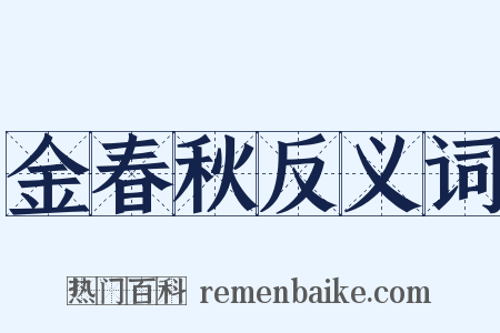 金春秋反义词是什么意思的图片